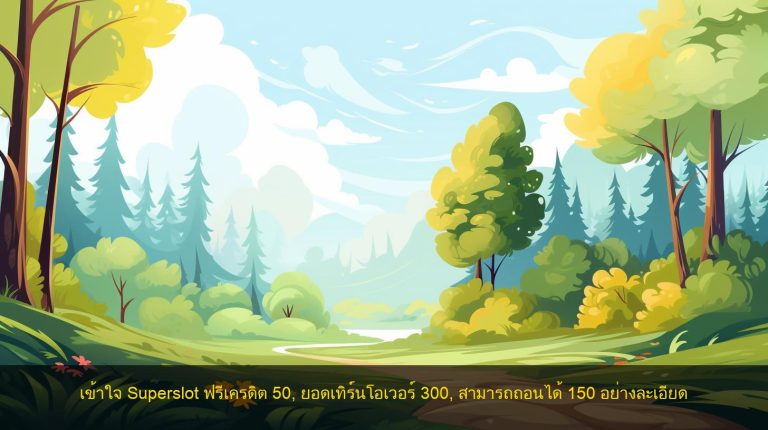 เข้าใจ Superslot ฟรีเครดิต 50, ยอดเทิร์นโอเวอร์ 300, สามารถถอนได้ 150 อย่างละเอียด