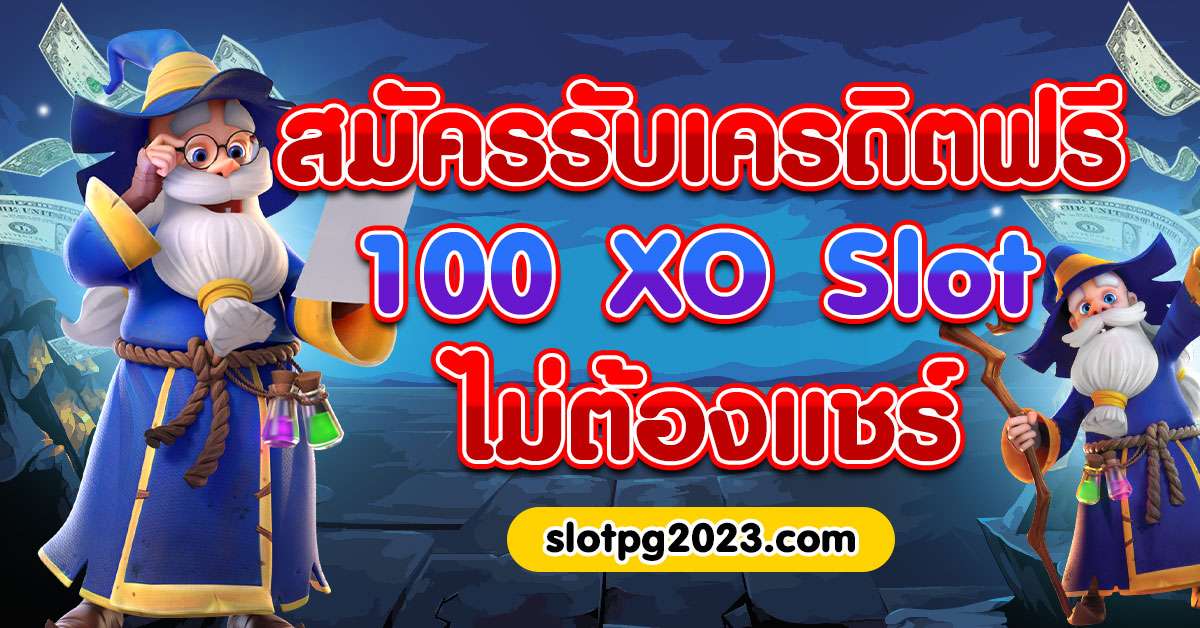 XO Slots เครดิตฟรี 100